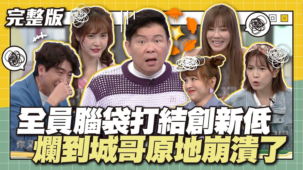 全員腦袋打結創新低~爛到城哥原地崩潰了！